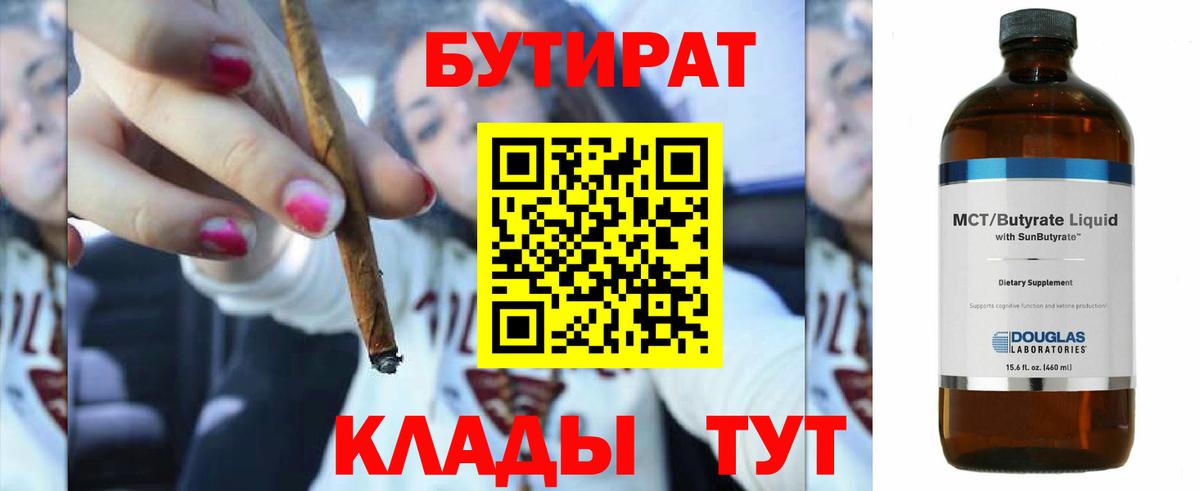 Качканар  БУТИРАТ BDO 33%  Вход с VPN 