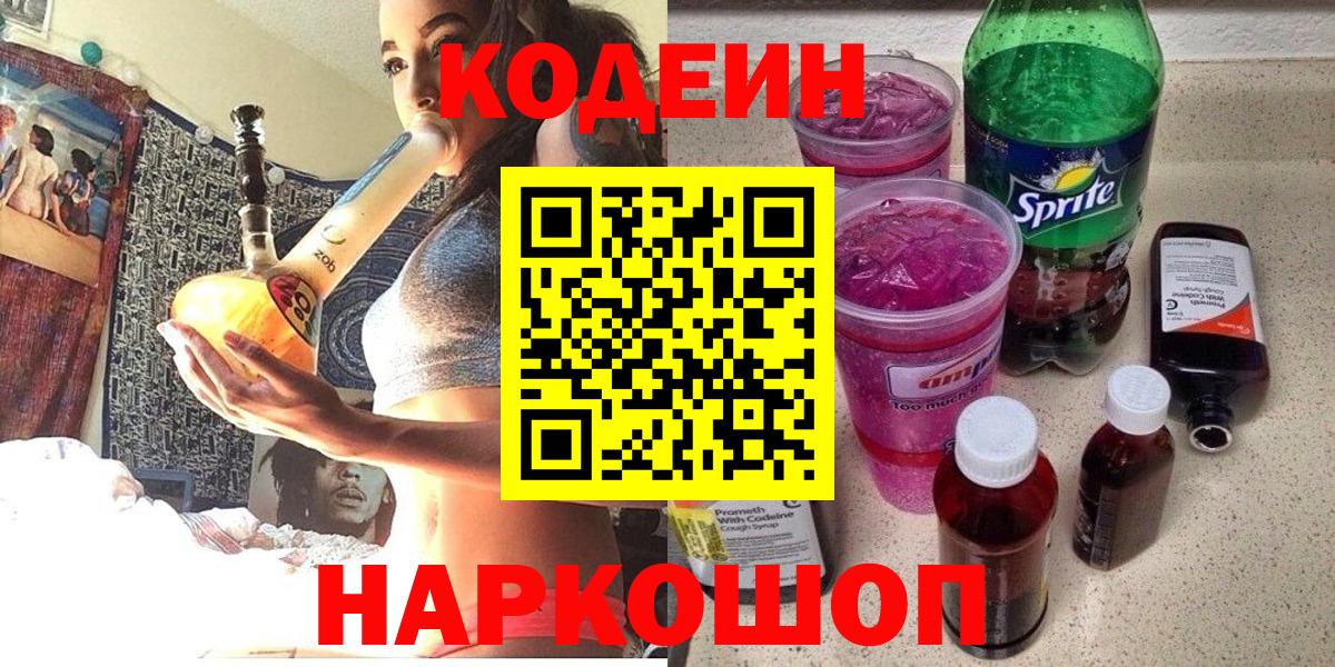Кодеин Purple Drank  Вход с VPN  Качканар  Кодеиновый сироп Lean Purple Drank 